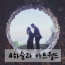 [내돈내산 스팟] 하슬라 아트월드