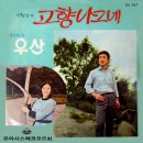 이청강 양조희 [고향 나그네／우산] (1970) 이미지