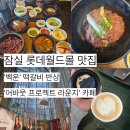 투데이몰 | 롯데월드몰 맛집 | 백운 떡갈비 반상 &amp; 어바웃 프로젝트 라운지 카페 후기