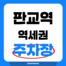 판교공영주차장 | 판교 주차 꿀팁! 판교역 공영 주차장과 민영 주차장 비교해봤어요~