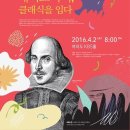 셰익스피어 서거 400주기 제148회 FM콘서트홀＜셰익스피어, 클래식을 입다＞ 이미지