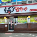 풍년칼국수콩국수 이미지