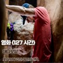 원초로1L | 영화 127 시간 후기 포기 보다 값진 생존의 선택 줄거리 결말 명대사