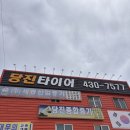타이어마트 | ❛당진타이어❜ 기본 점검 받은 후기