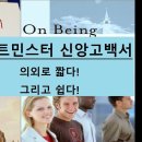 [장로교인이 믿는 내용정리] 웨스트민스터 신앙고백서 전체 33장 [7~15장] 이미지