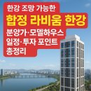 갤러리K스타공인중개사사무소 | [공지] 🏙 한강 조망 가능한 합정 라비움 한강, 분양가·모델하우스 일정·투자 포인트 총정리