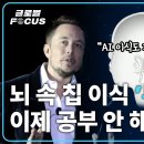 글쎄... 이게 AI에 맞설 신의 한 수인지, 인류의 영구적 노예화를 앞당기는 어처구니없는 자살골인지는 두고 봐야 안다. 이미지