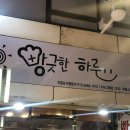 빵긋한하루