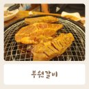 부원갈비 | 주안 갈비 맛집 가성비 좋은 부원갈비 내돈내산 후기