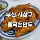 서부태권도장 | [부산 사상구] 중국손만두 | 진짜 만두는 이런 맛... 중국 노포 느낌 가득한 숨은 맛집!