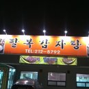 팔복동 =(*^ 팔복 감자탕^*)= 이미지