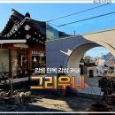 이성운수 | 강릉 카페 추천 애견동반 한옥 감성 카페 그리우니 내돈내산 후기