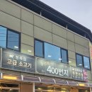 400 | 소고기무한리필 가성비 좋은 400번지 솔직후기