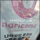 나리꼬모 춘천점 이미지