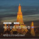 제주-방콕 직항 항공안내 이미지