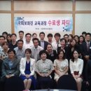 한국비서협회 이민경회장이 10년간 운영해 온 &#39;국회보좌진 교육과정 수료생&#39; 들의 파티가 오늘 성황리에 개최도었습니다 이미지