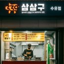 삼삼구 수유점 이미지