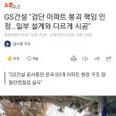 GS건설 "검단 아파트 붕괴 책임 인정…일부 설계와 다르게 시공" 이미지