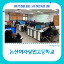 아워스토리 교육 후기 - 논산여자상업고등학교