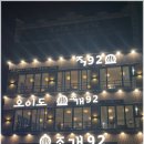 오이도조개92 이미지