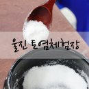 울진토염 | 울진 엑스포공원 끓여서 만든 소금 토염체험장