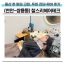 농출산물 마트 | 출산 후 탈모 고민 |천안 쌍용동 찰스리 두피 클리닉 전문 진단·케어 후기
