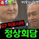 굥, G7 정상회담 현장에서 또 의전실수 발생 (족발영상 짤) 이미지