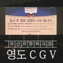 영화자동차서비스 | 부산 자동차극장 관람 후기 CGV DRIVE IN 영도 데이트 드라이브 명소 추천 + 화장실 배달