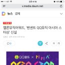 멜론뮤직어워드 텐센트 QQ뮤직 아시아 스타상 신설, 텐센트 YG에 1천억 투자 합류. 이미지