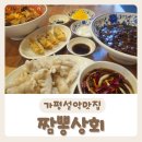 설악우체국 1층 | [짬뽕상회] 중국음식이 맛있는 가평설악맛집 방문후기:)