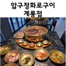 계룡1길 | 계룡시 맛집 추천! 금암동 고기집 압구정화로구이 방문후기