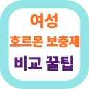 여성 호르몬 보충제, 현명하게 고르는 법: 나에게 맞는 제품 찾기!
