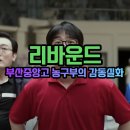영화 리바운드 줄거리 출연진 예고편 평점 제작진 실화