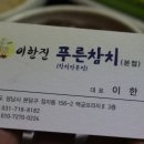 이한진의푸른참치
