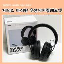 제닉스 블루투스 게이밍헤드셋 타이탄WH4 7.1 채널로 풍부한 사운드