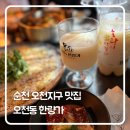 오천동 | 순천 오천지구 맛집 ‘오천동 한량가’ 방문 후기