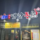 TW원조옛날통닭 모분재점 | 부산 시청 tw원조옛날통닭 내돈내산 후기