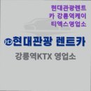 강원도 강릉 렌트카 렌트 추천 현대관광렌트카 강릉역케이티엑스영업소 현대관광렌트카, 편리한 픽업...