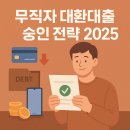 신용공조 | 신용등급 낮아도 대환 가능할까?｜무직자·저소득층 대환대출 승인 비밀 (2025)