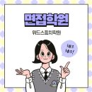 아모레퍼시픽 2025년 상반기 신입사원 수시 채용 면접준비는 면접학원에서!