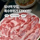토성원조소금구이 | 암사역 맛집 <암사집 원조소금구이> 특수부위 고기집 후기!
