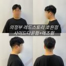 위드미 의정부호원점 | 의정부 레드스토리 호원점 애즈펌 댄디컷 후기 상담부터 확실하게