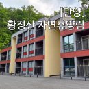 산북면사무소화장실1층 | 단양 황정산 자연휴양림 휴양관 하선암 성수기 주말 다자녀 할인 후기 줍줍 꿀팁