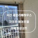 세창 | 충남 서산시 갈산동 세창리베하우스 규조토 에어로겔 시공후기