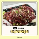 하남횟집 하남오징어물회 신선했던 한우육회 포장