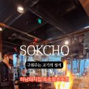 하남돼지집 속초청초호점 이미지