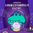 <개강확정> [ 10/30 ] 타로 실전리딩반 | 소름돋는 명쾌한 해석! 타로! 칠금평생교육원에서 만나보세요!