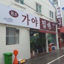 부산가야밀면 이미지