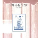 173. 서재 결혼시키기/앤 패디먼/정영목 역/지호/1쇄 2001.12.17/2쇄 2002.1.20/223면/12,000원 이미지