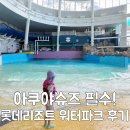 슈즈파크2 | 속초 롯데리조트 워터파크 가격 할인 아쿠아슈즈 아이랑 후기